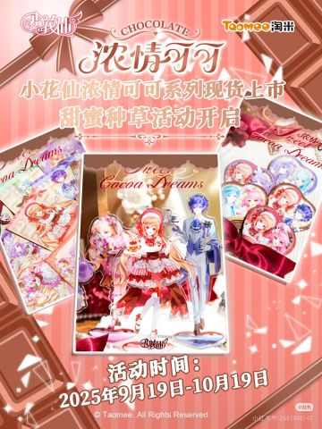 📚浓情可可系列–甜蜜种草活动开启。