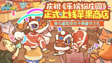 （已结束）福利活动 |（礼包码） 庆祝<乐缤纷庄园>上线苹果商店