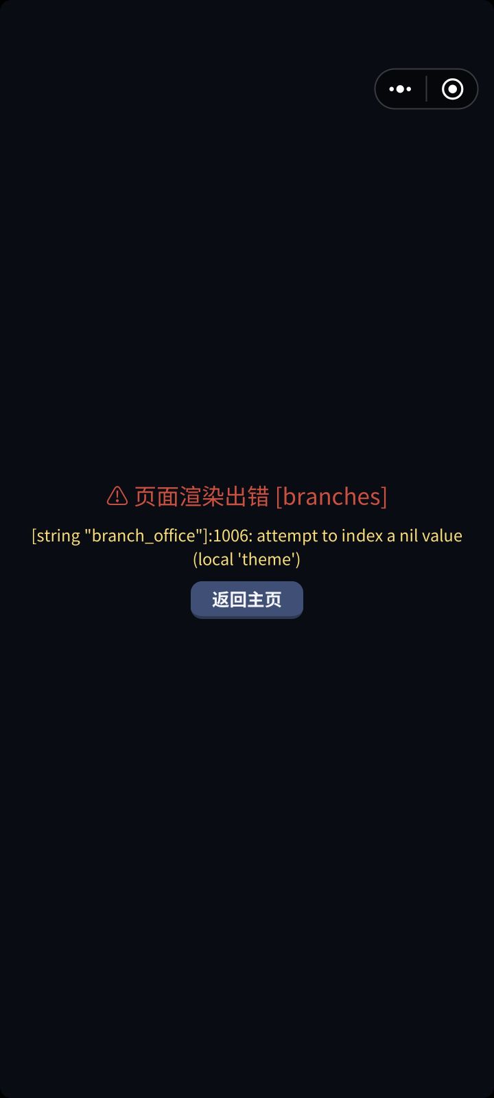 异地分部点击出现渲染错误截图