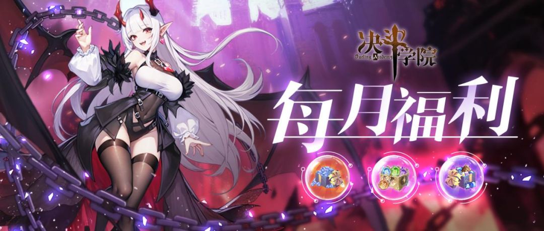 《决斗学院》月礼包已更新，请及时兑换！
8月礼包：YLB2608UZ
奖励内容：誓约之证*2，群星之证*5，武姬经验*200000，金币*200000
有效期：2026年8月31日23：59点截止兑换截图