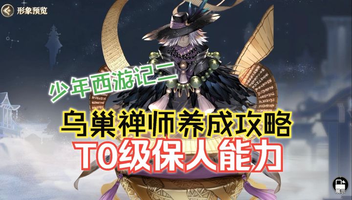 少年西游记2 T0级保人!乌巢禅师强度 技能分析截图