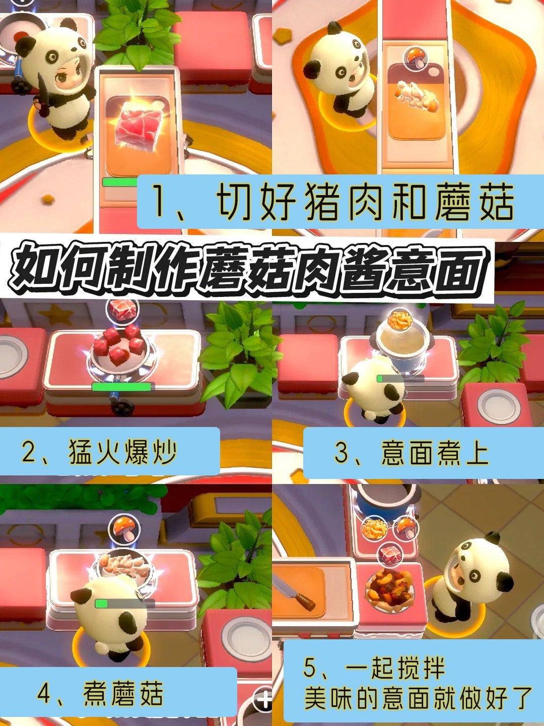 【暴吵萌厨】部分食谱制作&新手攻略 2
