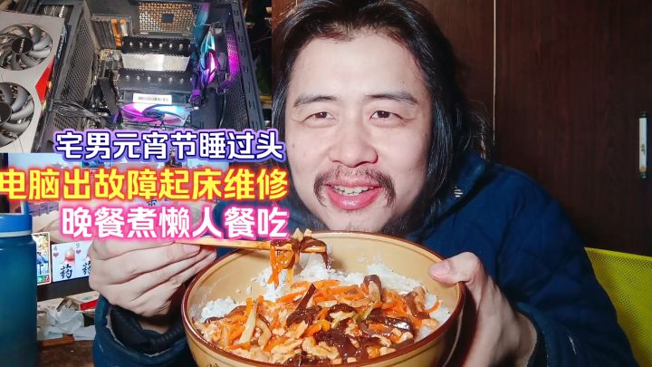 宅男元宵节睡过头，电脑出故障起床维修，晚餐煮懒人餐吃鱼香肉丝截图