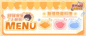 🍽️新菜单！「好味食堂」即将推出全新菜品！🍽️