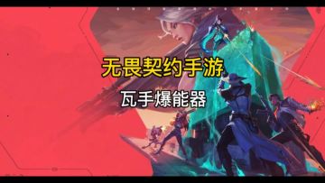 瓦手爆能器冷知识