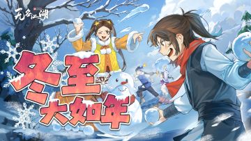 节日福利 | 冬至来啦（内含礼包码）