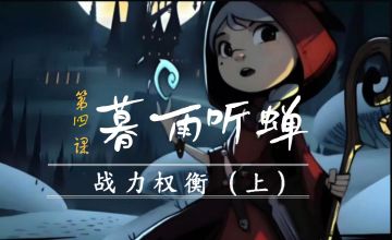 【月圆之夜攻略】月圆之夜运营逻辑——战力权衡（上）