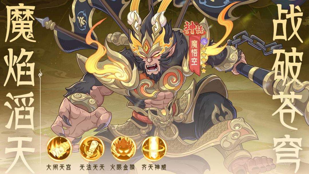 【神将攻略】齐天大圣——孙悟空：顶级输出，一棒定乾坤！截图