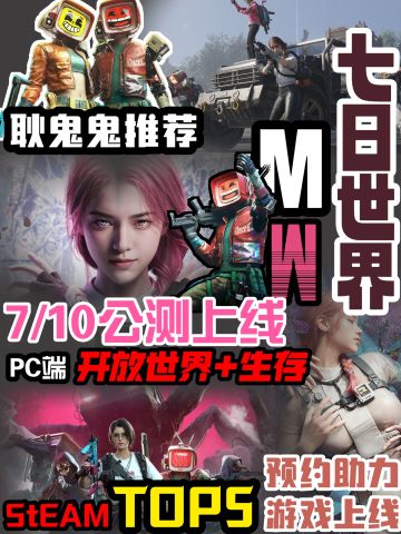 7/10号席卷全球·开放世界+生存这一次包赢