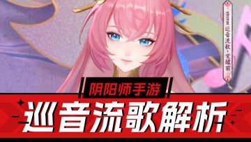 阴阳师：驱散式神-巡音流歌，优势局限性攻略解析