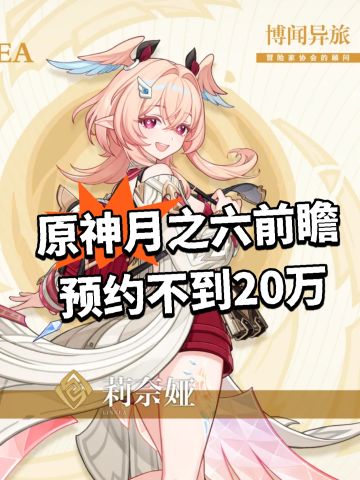 原神月之六前瞻 预约不到20万