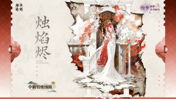 绮梦系列衣装｜断臂维纳斯「烛焰烬」