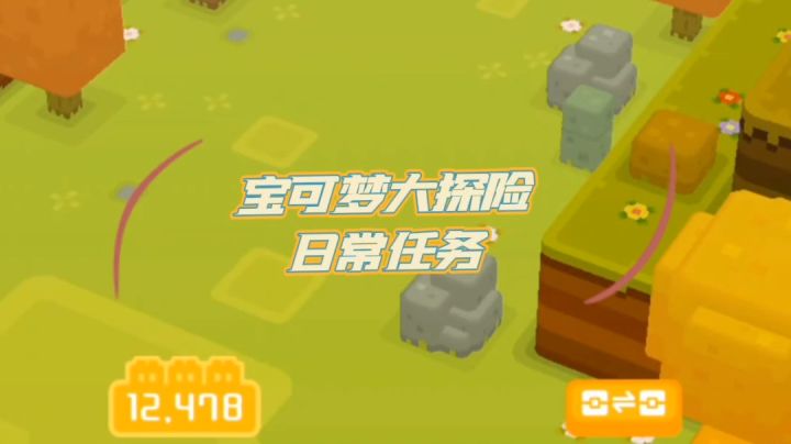 宝可梦大探险，日常任务要完成哪些？截图