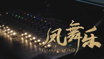 新英雄「武则天」主题曲《凤舞乐》