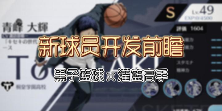 从【黑子的篮球SR】青峰大辉预测【灌篮高手SD】新球员开发方向截图