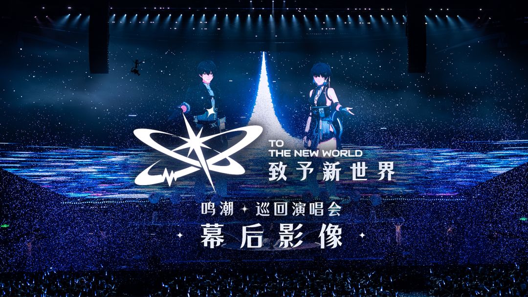 《鸣潮》巡回演唱会「致予新世界」幕后影像