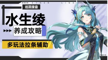 【伊瑟】水生绫养成攻略
