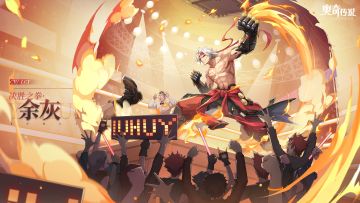 全新皮肤情报丨「决胜之拳·余灰」登场