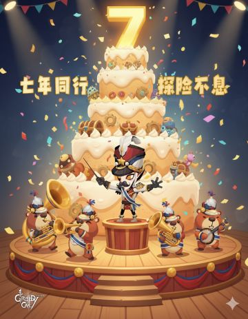 【七年同行，探险不息】七周年活动介绍