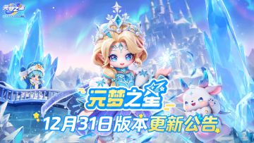 12月31日版本更新公告