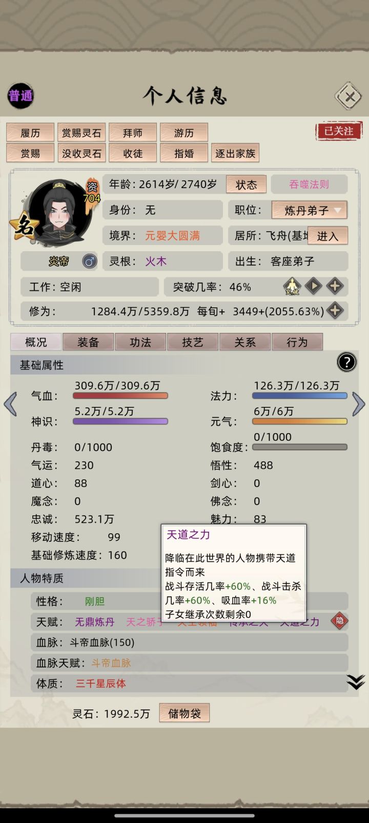 这个天道之力是干嘛的,怎么值40个点?截图