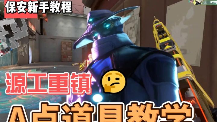 无畏契约保安保姆级教学——源工重镇a点道具教学截图