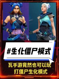 瓦手游竟然也可以玩生化挑战打僵尸模式