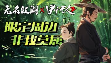 【已开奖】江湖我最强，这份限定周边非我莫属！