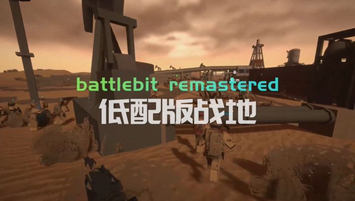 低配版战地，支持254人联机battlebit remastered截图