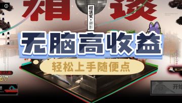 三步教你无脑高收益过夏活小游戏