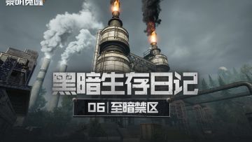 爆料丨抢先勘察，至暗禁区场景曝光！