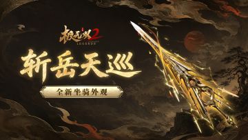 以山岳为形，以雷霆为锋，「斩岳天巡」全新坐骑外观登场！