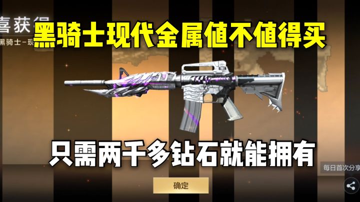 黑骑士现代金属皮肤值不值得买?只需两千多钻石就能拥有截图
