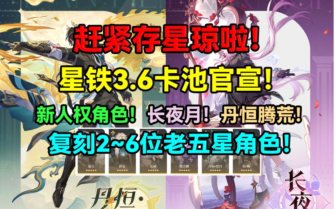 【V3.4攻略】赶紧存星琼啦！星铁3.6卡池官宣！新人权角色！截图