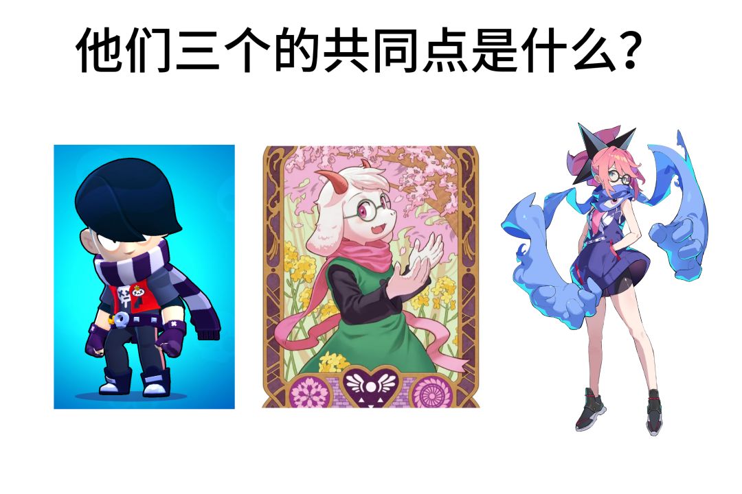 他们三个的共同点是什么? 1