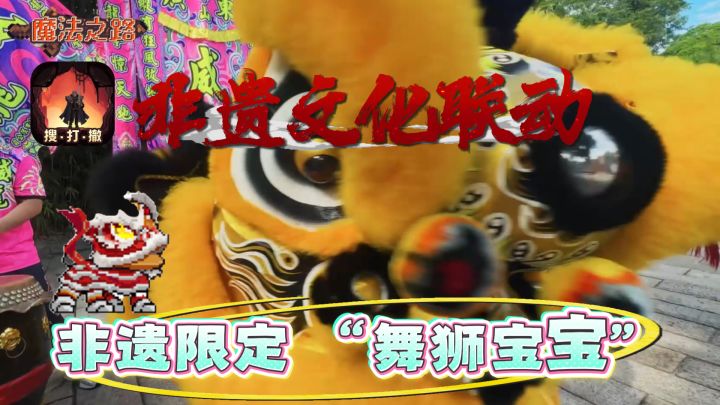 【跨次元联动】非遗限定 “舞狮宝宝” 正式降临魔幻大陆!截图