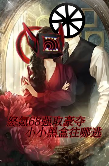 《怒氪68强取豪夺，小小黑盒往哪逃》