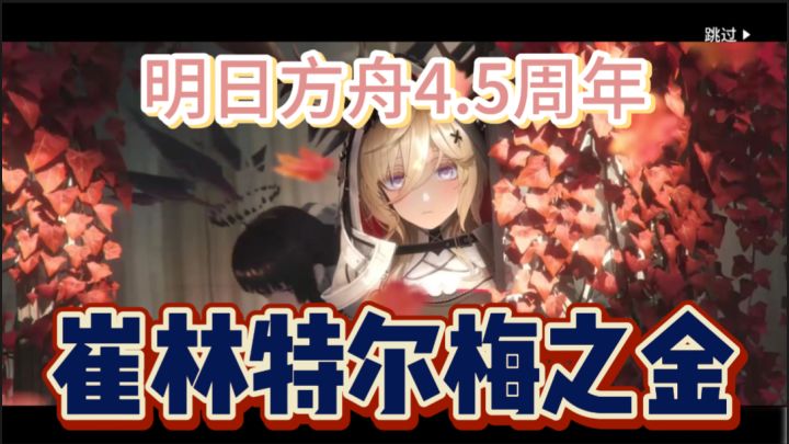 【明日方舟4.5周年】崔林特尔梅之金一次通关全集（泥岩模组任务顺便刷）截图