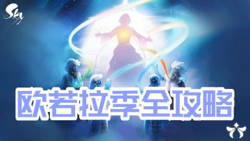 【欧若拉季】全攻略！一个帖子搞定新季节！