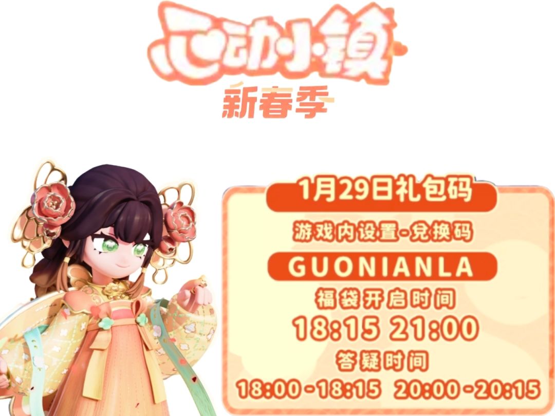 0129【心动小镇】每日更新截图