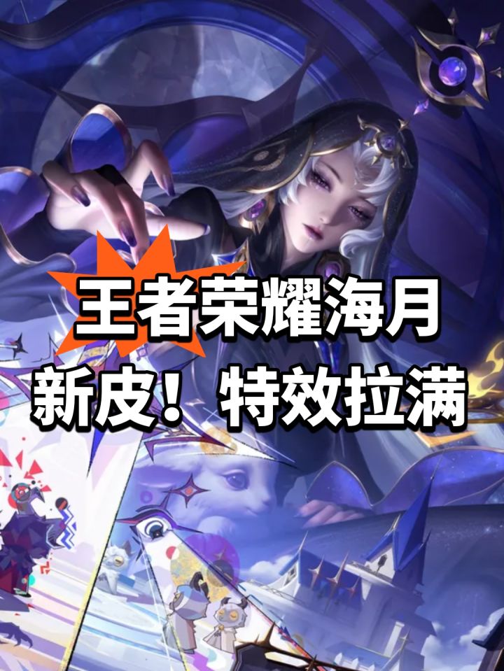 王者荣耀海月新皮!特效拉满截图