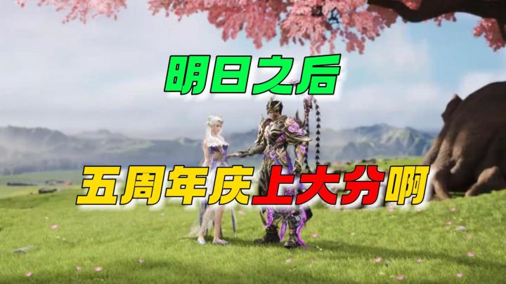 明日之后五周年这波上大分~截图