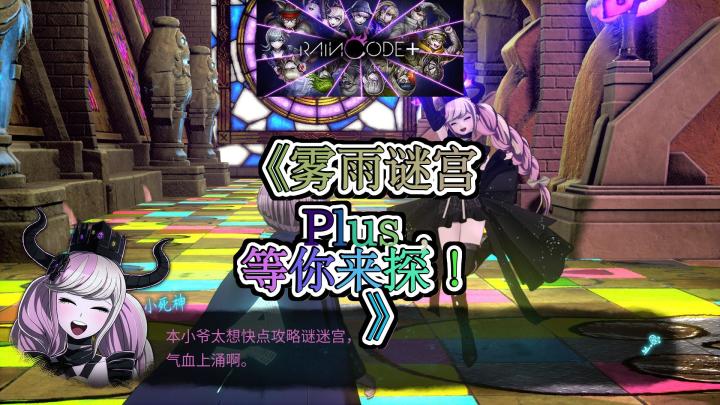 《超侦探事件簿:雾雨谜宫 Plus,烧脑解谜之旅即将开启!》截图