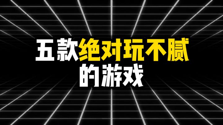五款绝对玩不腻的游戏推荐截图