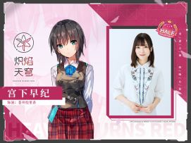 来自声优们的半周年祝福 | 宫下早纪（饰演：苍井绘里香）