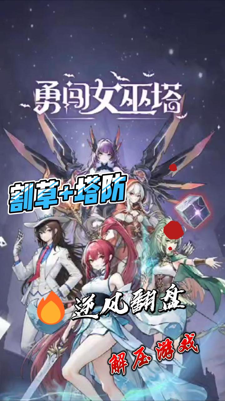 【勇闯女巫塔】初探女巫塔,步步为营的生存法则截图