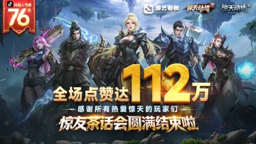 惊友茶话会圆满结束！感谢所有热爱惊天的玩家们！！