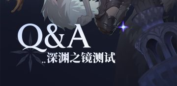 《彼界》深渊之镜测试Q&A