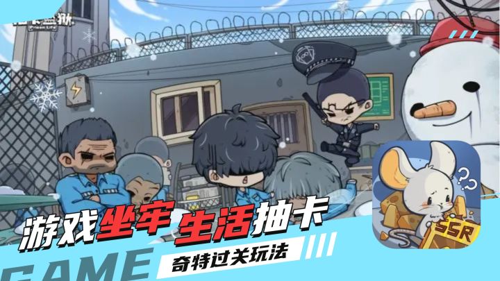 坐牢也要抽卡玩模拟经营!运营好轻松出狱,搞定监狱长吧截图