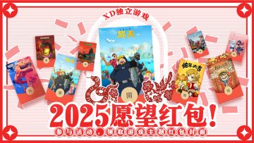 【有奖活动】2025愿望红包：统统实现！